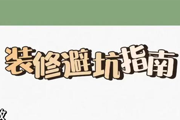 推荐一些有关西安装修公司的避坑指南