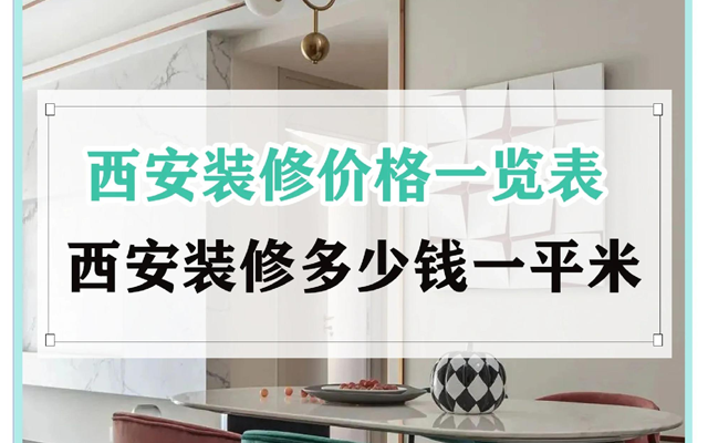 西安现代简约风格装修多少钱一平