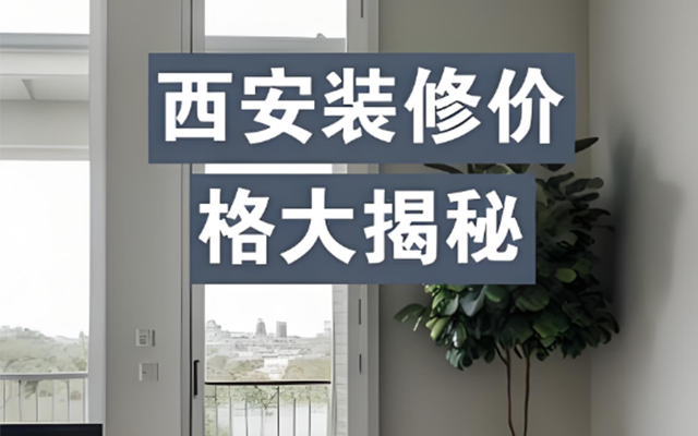在西安，若计划进行中等档次的装修，了解每平米的装修费用是关键一步。装修费用受多种因素影响，并非一个固定数值。根据市场数据，西安中等装修全包价格大致在每平米900-1500元。