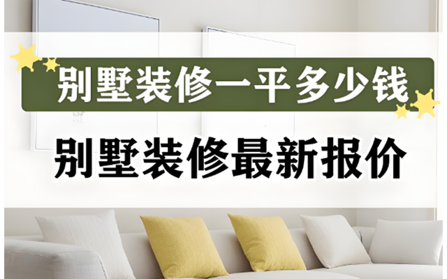 别墅装修的费用因多种因素差异显著，了解其中关键影响因素，才能对预算有更合理的判断。在西安，别墅装修的成本规划需要结合房屋特性、设计需求和施工标准综合考量。