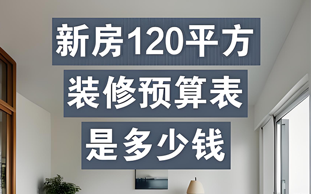 买了120平的房子，满心欢喜准备装修，可到底要花多少钱，心里却没底。装修价格受多种因素影响，今天就来帮大家理一理，120平装修全包多少钱合适。