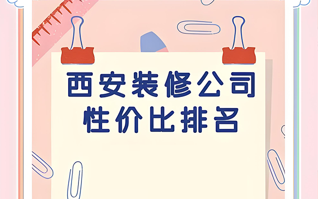 在西安，装修房子想找个好且价格实惠的公司，着实得费一番心思。毕竟市场上装修公司鱼龙混杂，要挑到性价比高的，得像寻宝一样。下面就给大家奉上2025年西安装修高性价比排名前十的公司，希望能帮到正为装修发愁的你。