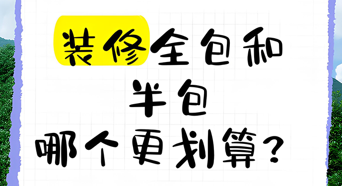 装修时到底选全包还是半包，几乎是每个业主都会纠结的问题。其实没有绝对的答案，关键看哪种模式更适合自己的需求和预算。