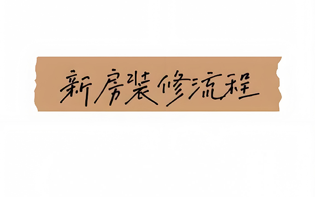 新房装修如同搭建精密仪器，每个环节环环相扣，科学的顺序能避免返工损耗，让装修效率提升30%以上。掌握正确流程，既能保证施工质量，又能控制预算成本，是每个业主的必修课。