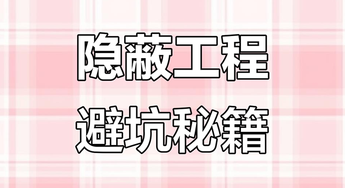 在装修过程中，隐蔽工程如同房屋的“血管与神经”，虽完工后隐匿于墙体地面之下，却直接决定居住安全与生活品质。这类工程一旦出现问题，维修需拆毁表面装饰，成本是初始施工的3-5倍，因此被业内称为“装修的重中之重”。
