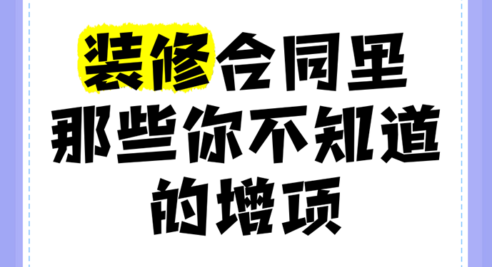 装修增项如同潜伏的“预算杀手”，据行业数据显示，70%的业主遭遇过装修增项，平均额外支出占合同金额的15%-30%。这些看似合理的追加项目，往往藏着不规范操作的猫腻，成为装修纠纷的主要导火索。