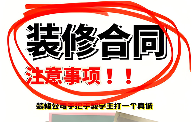 在新房装修这场大戏中，装修合同堪称关键剧本，其重要性不言而喻。它不仅是业主与装修公司之间的法律契约，更是保障装修顺利推进、维护双方权益的有力武器。据相关数据显示，超70%的装修纠纷皆源于合同漏洞，因此，签订一份严谨完善的装修合同，是开启安心装修之旅的第一步。