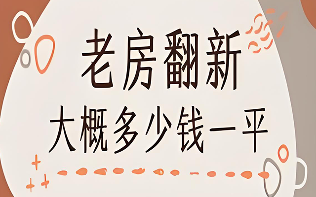 老房翻新的首要任务是结构安全排查。西安不少老房建于上世纪八九十年代，墙体基层多为混合砂浆，长期受潮易出现粉化现象。施工前需用专业仪器检测墙体强度，对酥松部位进行注浆加固，承重墙绝对禁止拆改。对于预制板楼板的老房，要重点检查板缝是否存在开裂，必要时进行碳纤维布加固，确保居住安全。