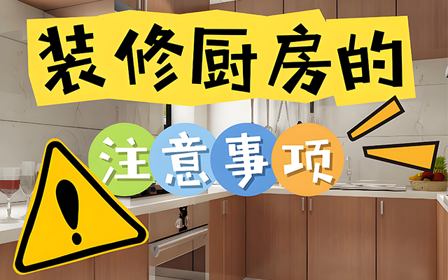 厨房装修避坑指南：10个关键点要注意！厨房装修可是个大工程，细节决定成败，今天咱们就来聊聊那些装修时需要注意的坑，确保你的厨房既实用又美观。