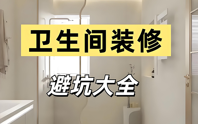 卫生间虽小，却是装修时最容易踩坑的地方！这9个细节没做好，住进去天天闹心，快拿小本本记好～